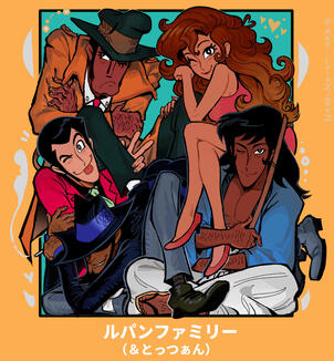 ルパンファミリー (lupin family)
